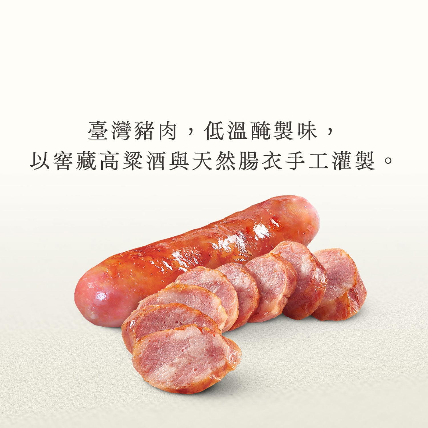高粱酒香腸 (6條裝) 600g