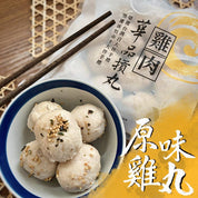 原味雞肉丸 (200g)